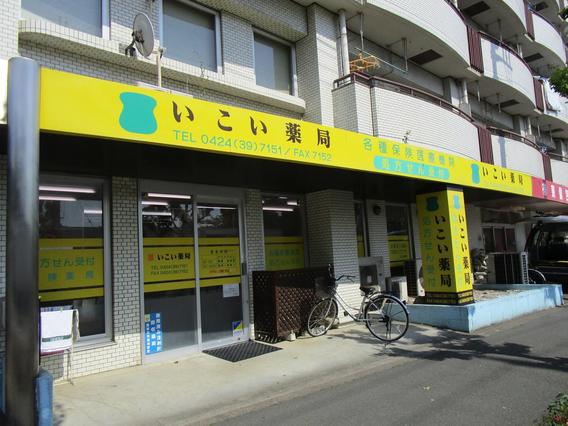 いこい薬局