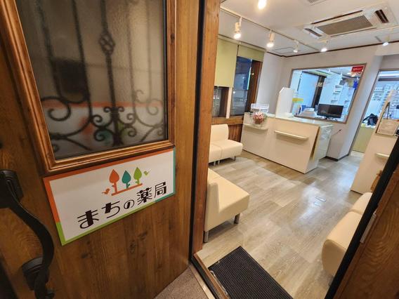 まちの薬局写真2