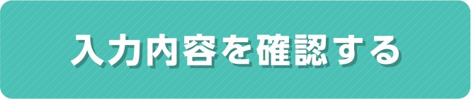 入力内容を確認する