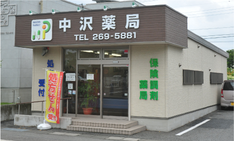 中沢薬局 医大前店