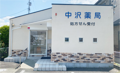 中沢薬局 河内店