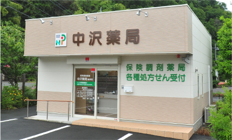 中沢薬局 南部店