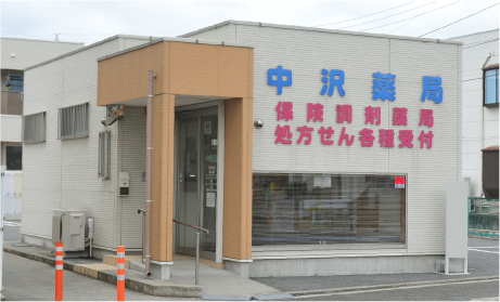 中沢薬局 甲府オオサト店