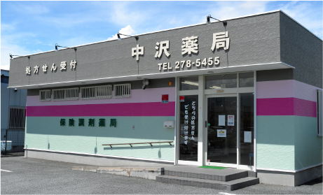 中沢薬局 玉穂店