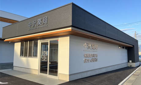 中沢薬局 和戸店