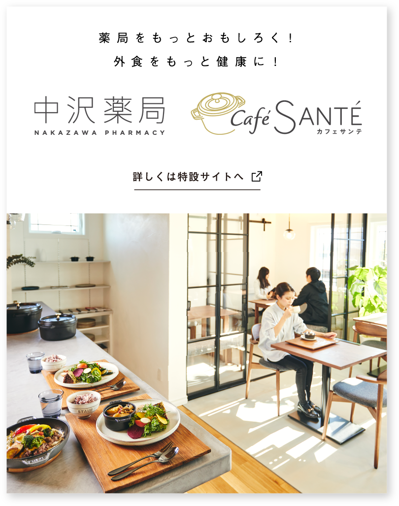 薬局をもっとおもしろく!外食をもっと健康に! 中沢薬局 Café Santé【カフェサンテ】