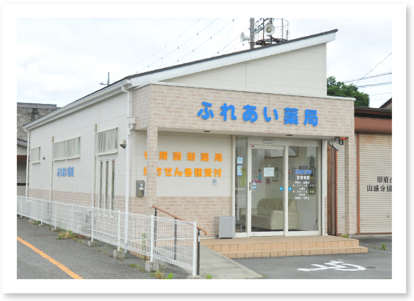 ふれあい薬局（中沢薬局 東下条店）