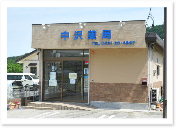 中沢薬局 白州店