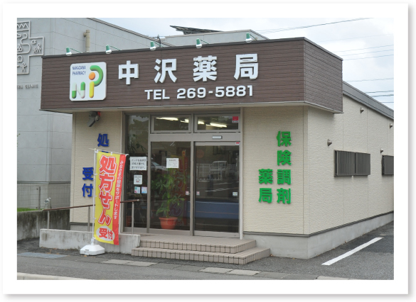 中沢薬局 医大前店