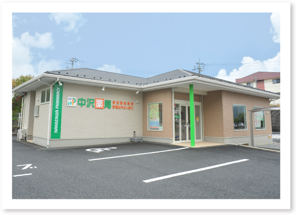 中沢薬局 鰍沢店