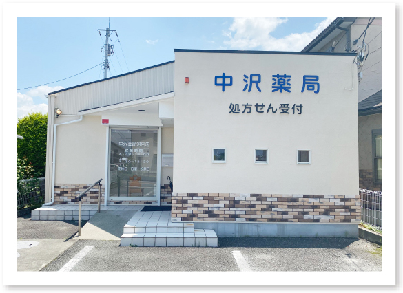 中沢薬局 河内店