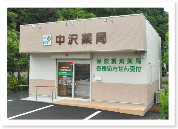 中沢薬局 南部店