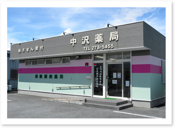 中沢薬局 玉穂店