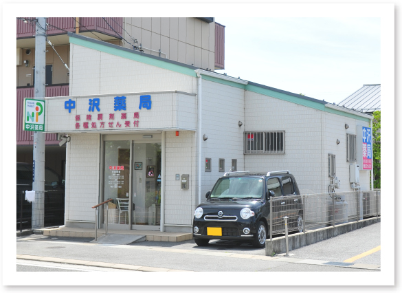 中沢薬局 徳行店