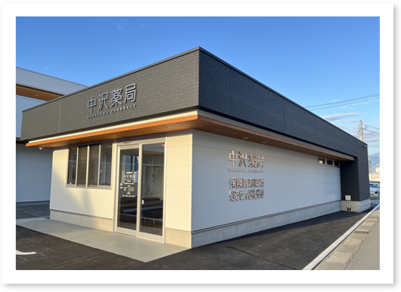 中沢薬局 和戸店