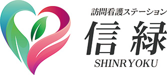 訪問看護ステーション信緑