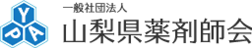 一般社団法人 山梨県薬剤師会