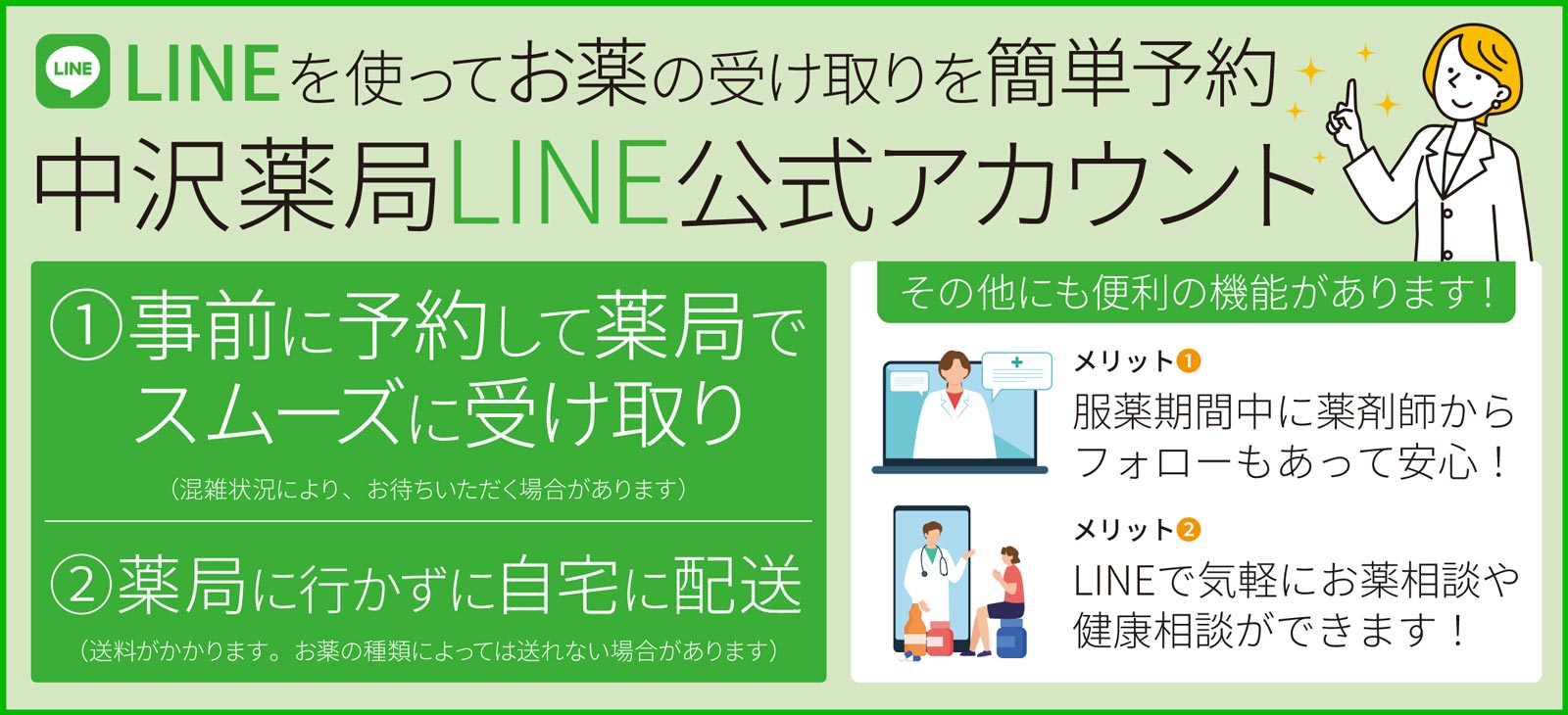 中沢薬局LINE公式アカウントバナー