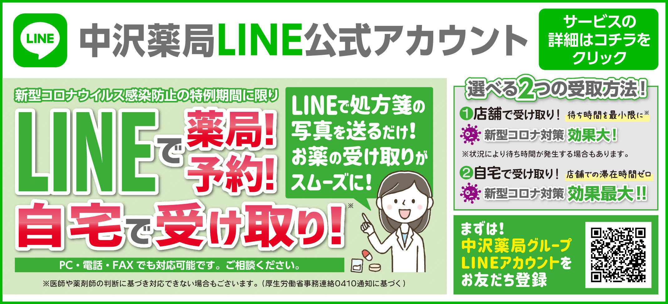 中沢薬局LINE公式アカウントバナー