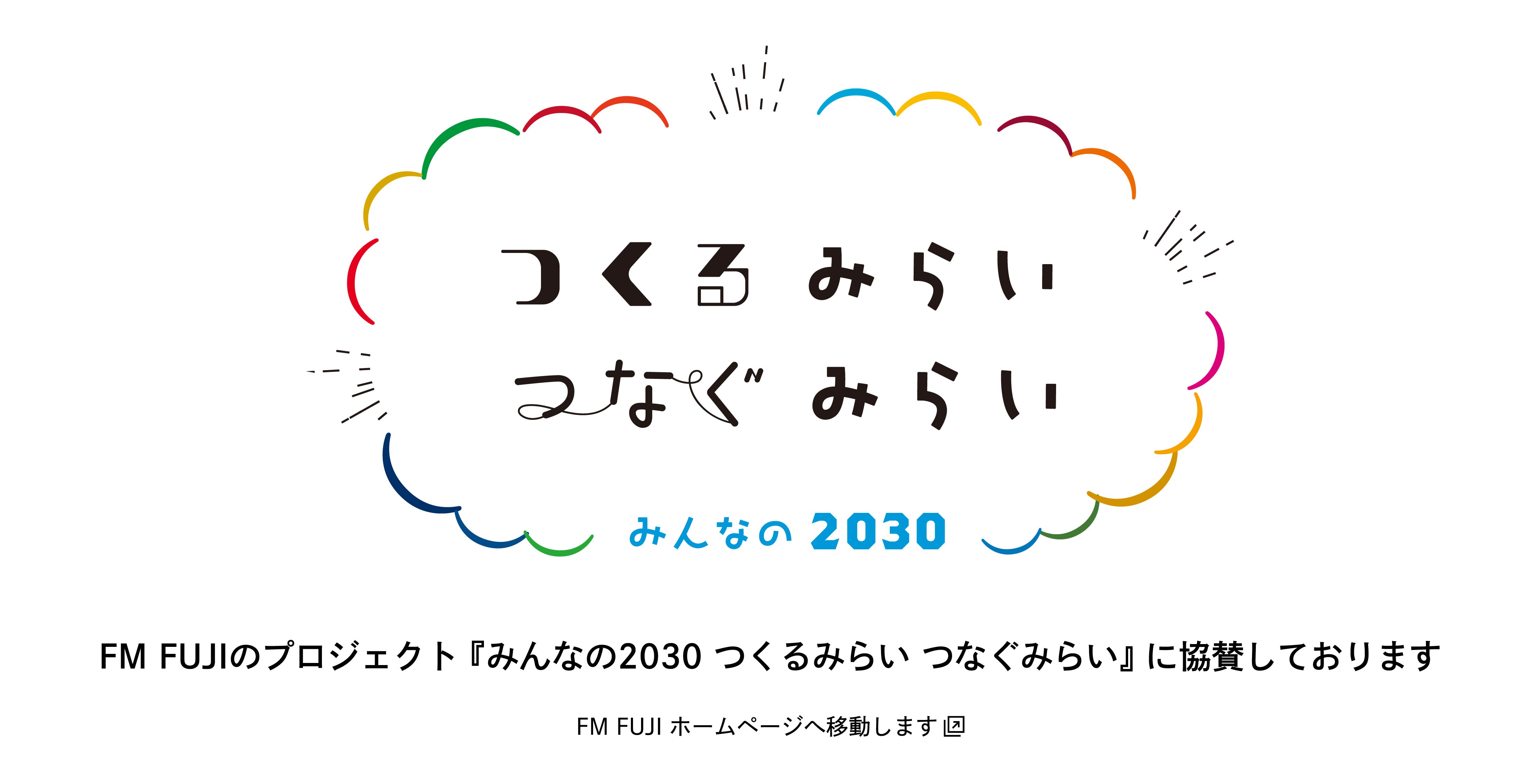 FM FUJIのプロジェクト 『みんなの2030 つくるみらい つなぐみらい』 に協賛しております