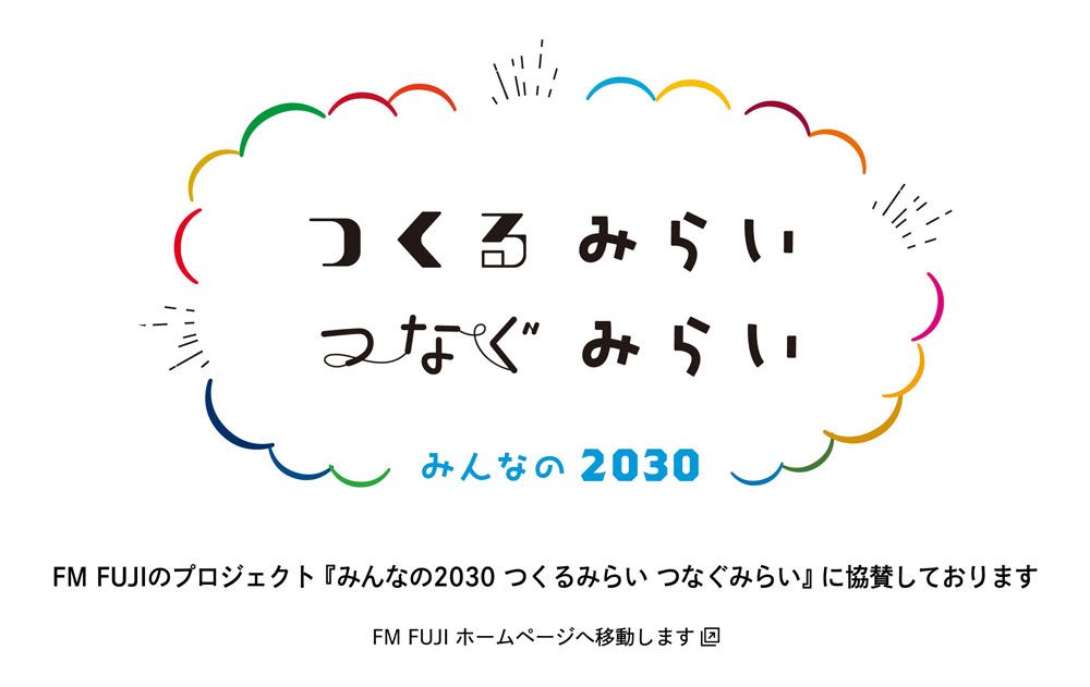 FM FUJIのプロジェクト 『みんなの2030 つくるみらい つなぐみらい』 に協賛しております