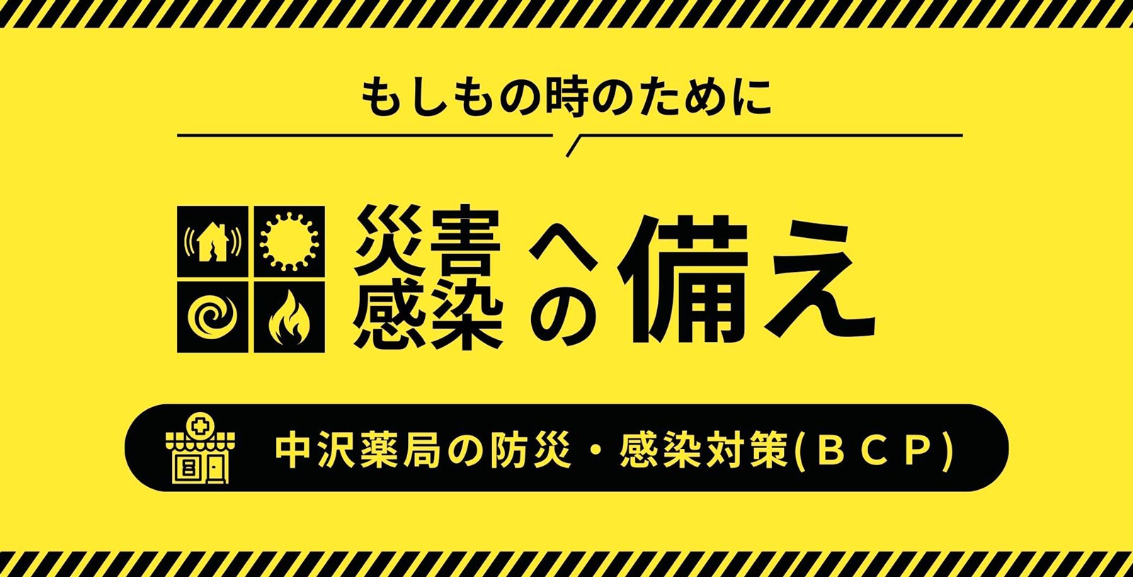 もしもの時にのために災害・感染への備え 中沢薬局の防災・感染対策（BCP）