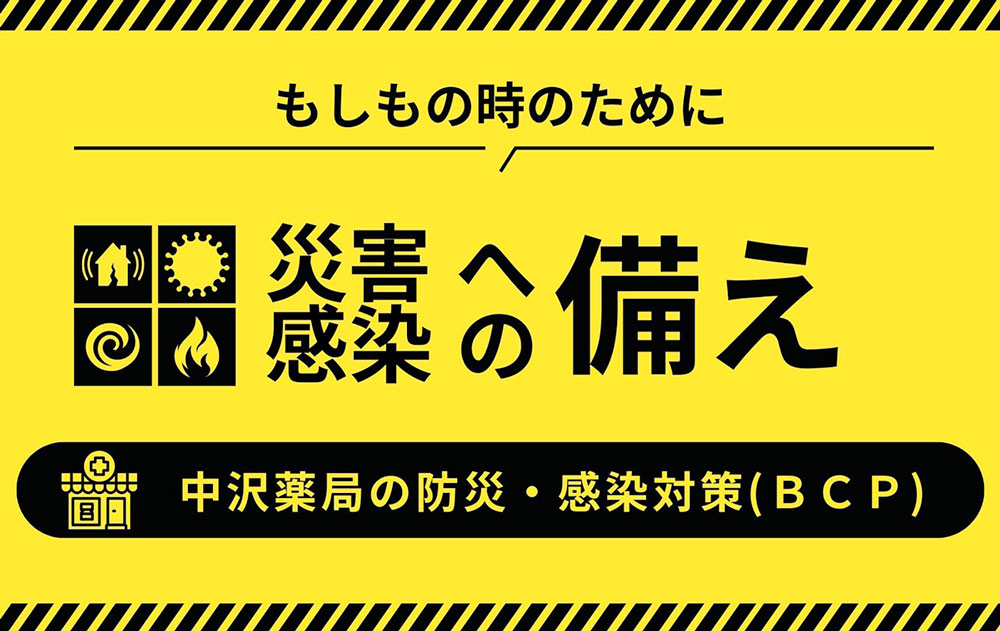 もしもの時にのために災害・感染への備え 中沢薬局の防災・感染対策（BCP）