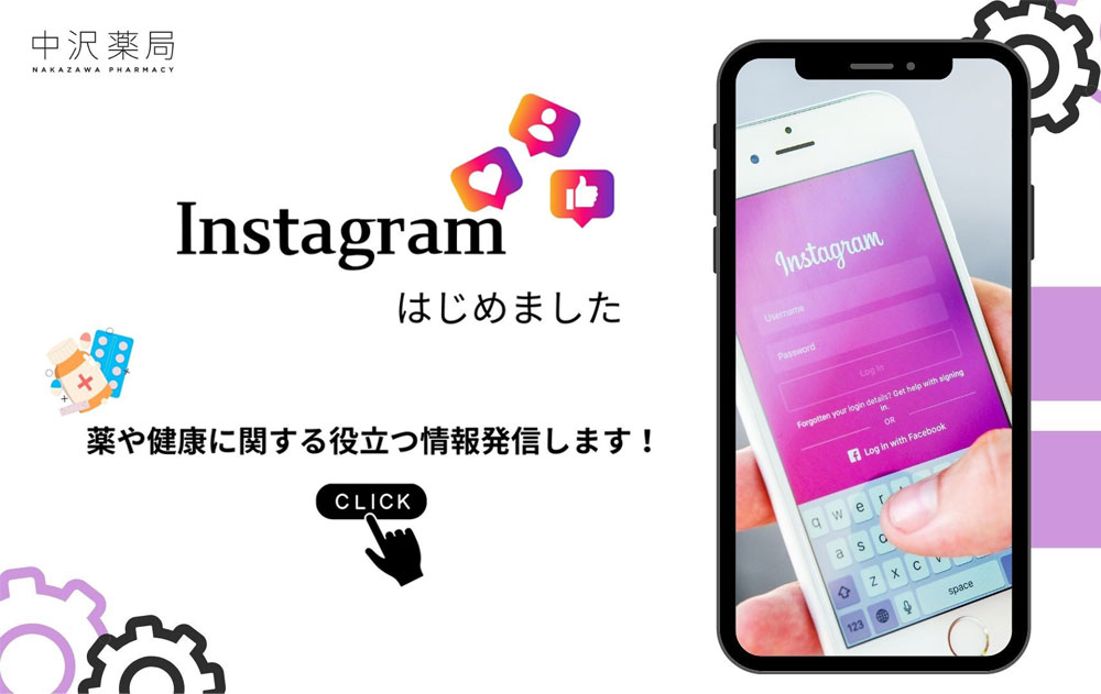 Instagramはじめました　薬や健康に関する役立つ情報発信します